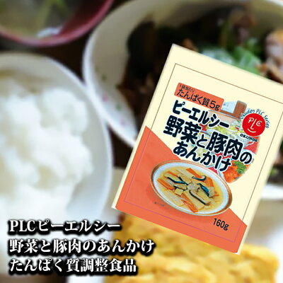 PLCピーエルシー野菜と豚のあんかけたんぱく質調整食品低たんぱく惣菜ホリカフーズ【あす楽対応】