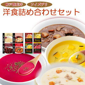 神戸開花亭 ソイズデリ 本格洋食と無添加スープ8種 詰め合わせセット インスタントスープ ポタージュ レトルト シチュー お試し 贈り物 ギフト