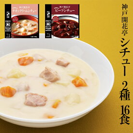 神戸開花亭 レトルトシチュー2種16食
