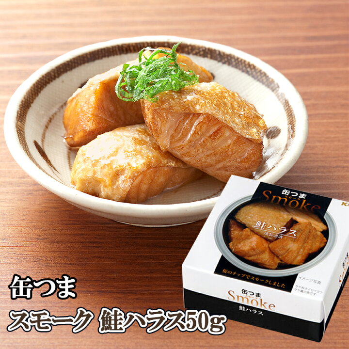 楽天市場】缶つま 缶詰め スモーク 鮭ハラス50g 国分 おつまみ あて 