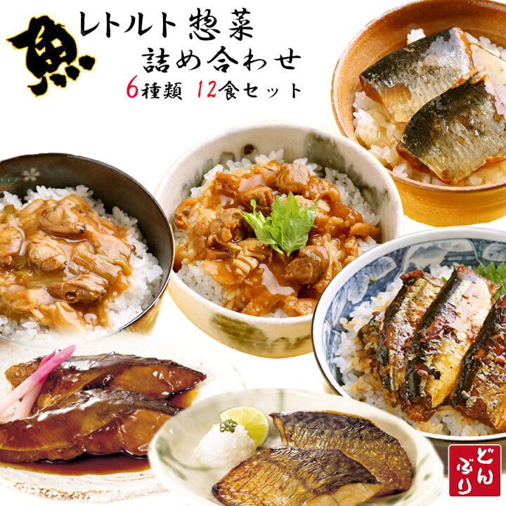 楽天市場 レトルト惣菜 魚のおかず 6種類12食セット 便利なインスタント惣菜 常温長期保存 丼 真空パック ギフト 食べきりサイズ 自然派ストアsakura