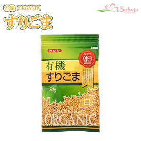 有機すりごま白 70g（有機JAS認定）白胡麻 オーガニック みたけ食品