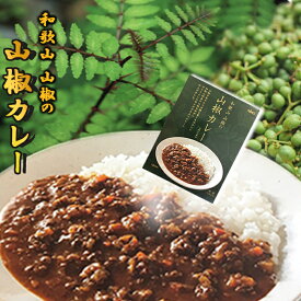 和歌山 山椒カレー レトルト 国産 山椒 こだわり ご当地 三越伊勢丹フーズ