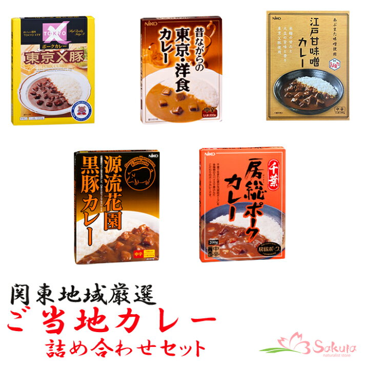 楽天市場 関東地域厳選 ご当地カレー 詰め合わせセット 東京 名物カレー レトルトカレー ご当地カレー お土産 非常食 保存食 ギフト 景品 イベント 御中元 お歳暮 父の日 自然派ストアsakura