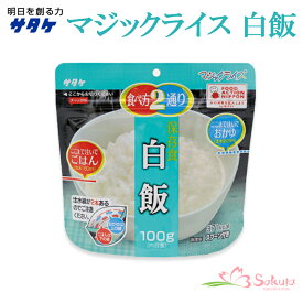 サタケ マジックライス 備蓄用 白飯 100g 「アレルギー対応食品」