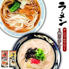 アニマルフリー ラーメン2種類計20食入りセット とんこつ風 しょうゆ ヴィーガン ベジタリアン 東亜食品 海外土産