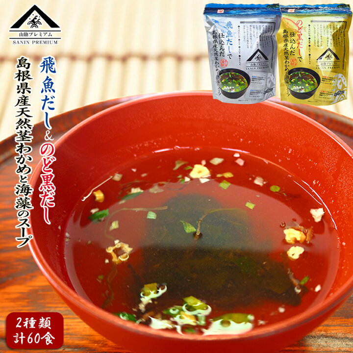 楽天市場 魚の屋山陰プレミアム天然くきわかめスープ2種類計60食セット のど黒 とび魚 自然派ストアsakura 楽天市場 魚の屋山陰プレミアム天然くきわかめスープ2種類計60食セット のど黒 とび魚 自然派ストアsakura