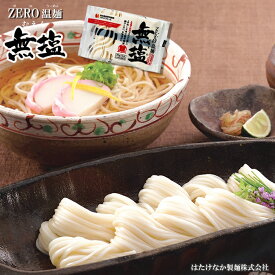 食塩不使用 無塩温麺 270g 介護食 離乳食 キャンプ飯