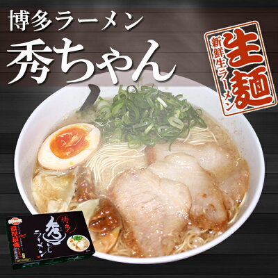 博多ラーメン秀ちゃん(2食入り・濃厚豚骨スープ)