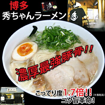博多ラーメン秀ちゃん(2食入り・濃厚豚骨スープ)