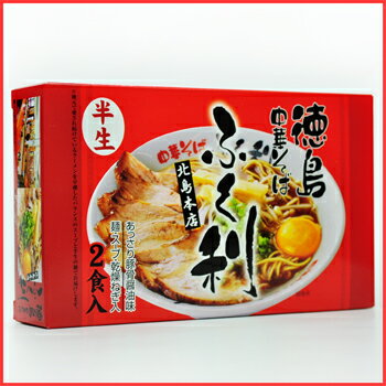 徳島ラーメンふく利中華そば(1箱2食入・豚骨醤油)ご当地ラーメン【あす楽対応】