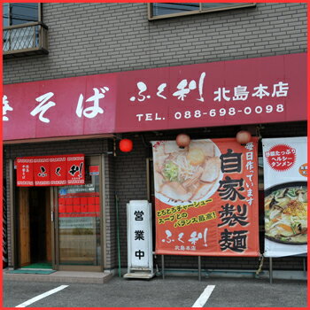 徳島ラーメンふく利中華そば(1箱2食入・豚骨醤油)ご当地ラーメン【あす楽対応】