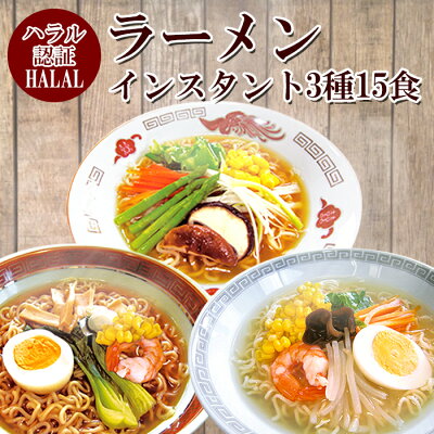ハラル認定ノンフライ麺インスタントラーメン(醤油味)国産HALAL