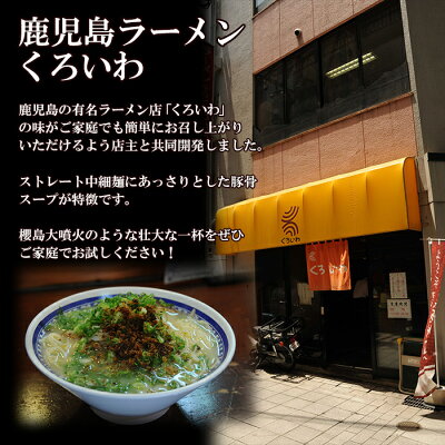 超有名ラーメン店鹿児島ラーメンくろいわ(4人前)名店の味アイランド食品【あす楽対応】