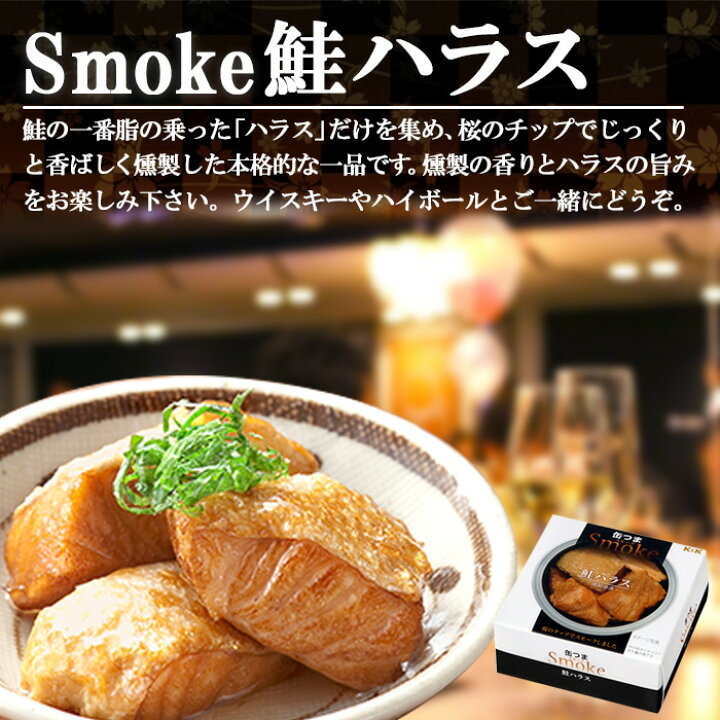 楽天市場】缶つま 缶詰め スモーク 鮭ハラス50g 国分 おつまみ あて 