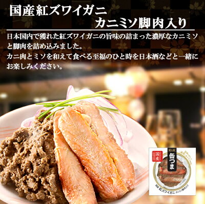 缶つま缶詰めプレミアム香住産紅ズワイガニカニミソ脚肉入り60g国分おつまみあてワイン常温保存