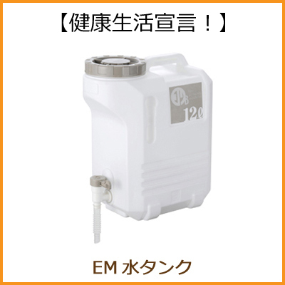 【ＥＭ商品正規販売店】 EM em 保存容器 タンク 竹炭付き EM Balance 水タンク（12L）【P27Mar15】