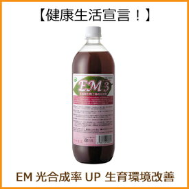 EM3 有用微生物土壌改良資材 有機JIS適合資材（1L）【RCP】【P27Mar15】