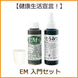 EM 入門セット 有用微生物 植物生長補助剤 【RCP】【メール便不可】