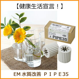 EM セラミックス PIPE35（2個入り）【P27Mar15】