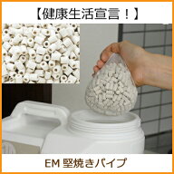 【注文殺到中】EM セラミックス 堅焼きパイプ【P27Mar15】
