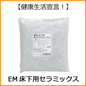 EM・Xセラミックス床下用 1kg 快適空間 健康住宅 有害物質除去 調室 シックハウス対策 シロアリ カビ対策【P27Mar15】