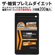 糖質サポート2大成分限界配合！！ザ糖質プレミアムダイエット！ お徳用200粒パック（約100〜200日分）【…