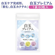 白玉プレミアムGタチオン 60粒入【白玉サプリ】【白玉 サプリ】【白玉サプリメント】【白玉 サプリメント…