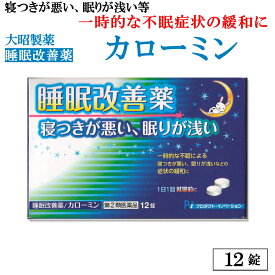 【指定第2類医薬品】睡眠改善薬 カローミン（12錠）【ポスト投函便にて発送します】