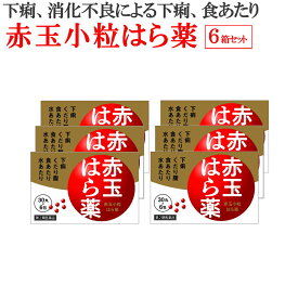 【第2類医薬品】赤玉小粒はら薬（30丸×6包）×6箱セット【送料無料】