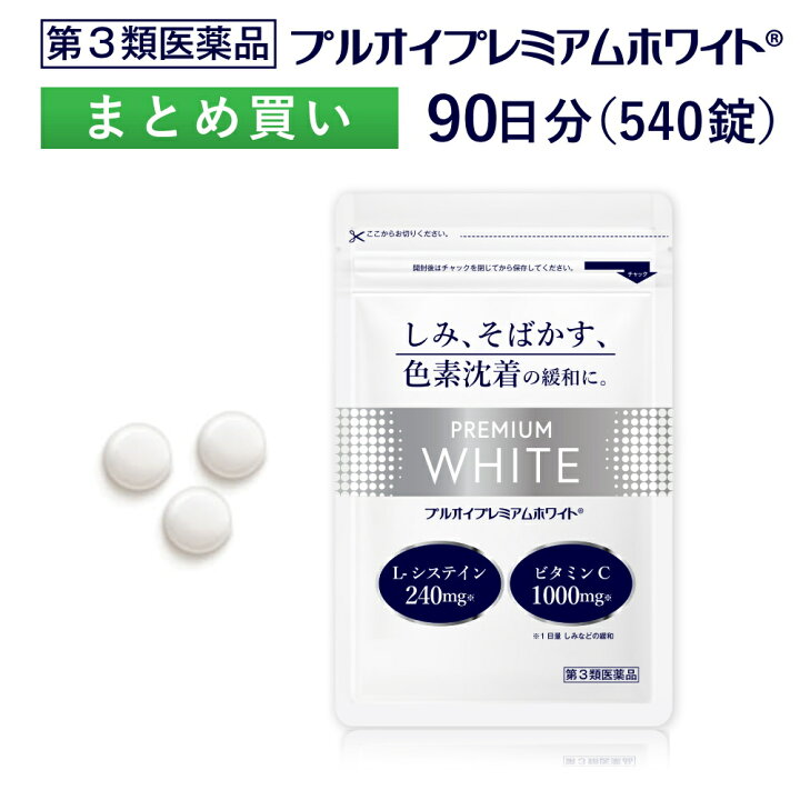 楽天市場】【第3類医薬品】プルオイプレミアムホワイト（540錠）【シミ 