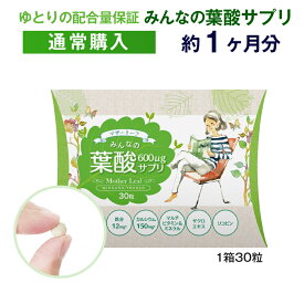 葉酸600μg以上配合　みんなの葉酸600（約30日分）【葉酸】【葉酸サプリ】【日本製】【GMP認定工場生産】【無添加】【モノグルタミン酸型葉酸】【合成葉酸】【錠剤】【小粒】