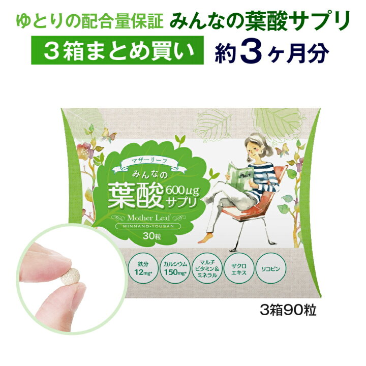 楽天市場】葉酸600μg以上配合 みんなの葉酸600 約3ヶ月分（30粒入り×3 