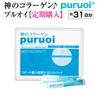 【定期購入】神のコラーゲン プルオイ ナノコラーゲン 約1ヶ月分（31包入り） コラーゲン サプリ サプリ…
