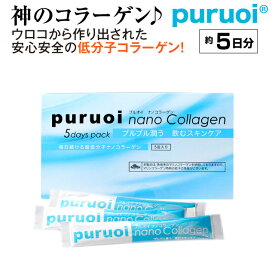 コラーゲンサプリ プルオイ ナノコラーゲン（約5日分)【神のコラーゲン puruoi】【コラーゲン サプリ】【コラーゲン 粉末】【コラーゲン 分包】【フィッシュコラーゲン】【フィッシュ コラーゲン 粉末】【コラーゲンペプチド】【低分子 コラーゲン】