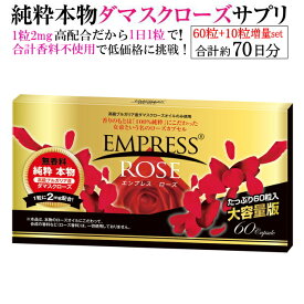 【送料無料】エンプレスローズ（合計約70日分）　60粒入り+10粒入りの合計70粒でお届けします！【ローズサプリ】【バラサプリ】【薔薇サプリ】【ローズオイル】【ダマスクローズ】【飲む香水】【口臭対策】
