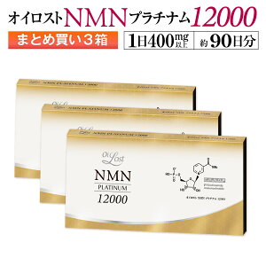 NMN含有量保証(1粒200mg以上保証)オイロスト NMN プラチナム 12000 約90日分(1箱60カプセル入り×3箱セット)【NMN】【NMNサプリ】【NMNサプリメント】【日本製】【高純度】【高配合】【耐酸性カ