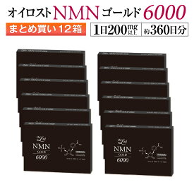 NMN含有量保証(1粒200mg以上保証）オイロスト NMN ゴールド 6000 約360日分（1箱30カプセル入り×12箱セット）NMN サプリ サプリメント 日本製 高純度 高配合 NMN含有量保証 1箱6000mg以上 耐酸性カプセル 飲みやすい小粒カプセル PTP包装 送料無料 GMP認定工場 国内製造