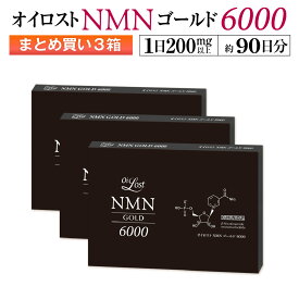 NMN含有量保証(1粒200mg以上保証）オイロスト NMN ゴールド 6000 約90日分（1箱30カプセル入り×3箱セット）NMN サプリ サプリメント 日本製 高純度 高配合 NMN含有量保証 1箱6000mg以上 耐酸性カプセル 飲みやすい小粒カプセル PTP包装 送料無料 GMP認定工場 国内製造