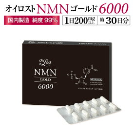 NMN含有量保証(1粒200mg以上保証）オイロスト NMN ゴールド 6000 約1ヶ月分（1箱30カプセル入り）NMN サプリ サプリメント 日本製 高純度 高配合 NMN含有量保証 1箱6000mg以上 耐酸性カプセル 飲みやすい小粒カプセル PTP包装 送料無料 GMP認定工場 国内製造