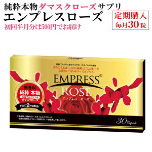 【定期購入】エンプレスローズ(30粒入) 【定期購入でお申込みの場合は「初回お届分」は20粒入りを500円でお届け!】【ローズサプリ】【バラサプリ】【薔薇サプリ】【ローズオイル】【