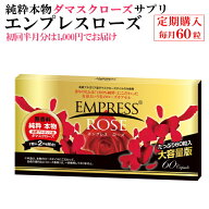 【定期購入】エンプレスローズ（60粒入り）　【定期購入でお申込みの場合は「初回お届け分」は30粒入りを…