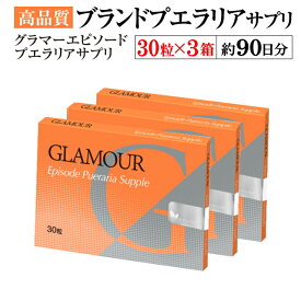 グラマーエピソードサプリ　30粒入×3箱セット（合計約3ヶ月分）【Glamour Episode】【バストケア】【バスト】【プエラリアミリフィカサプリ】【サプリ】【アップ】【プエラリア】