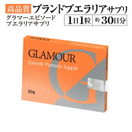 グラマーエピソードサプリ30粒（約1ヶ月分）【Glamour Episode】【バストケア】【バスト】【プエラリアミ…