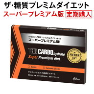 【定期購入】ザ・糖質スーパープレミアムダイエット　（定期購入の場合は「定期初回お届け分」は840円で…