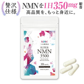 1粒350mg本気 NMN サプリ 国内製造 外部検査機関 検査済 うる肌物語 スーパーNMN【nmn サプリ】【nmnサプリ】【nmnサプリメント】【nmn サプリメント】【nmn サプリメント 日本製】【耐酸性カプセル】【nmn国内製造】