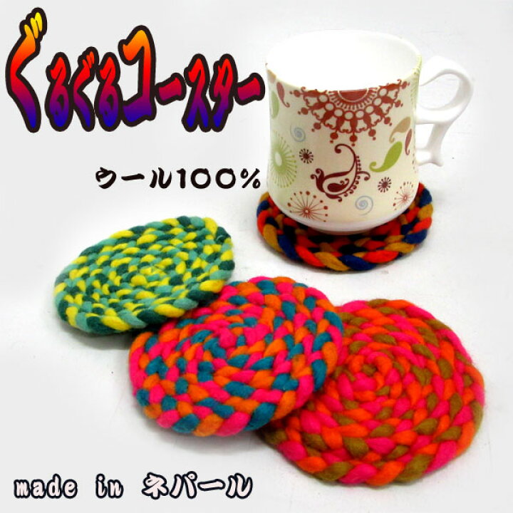 楽天市場 メール便対応 フェルトコースター 丸 コースター オシャレコースター ギフト ネパール キッチン用品 ハンドメイド ウール エスニックファッションバリブラン