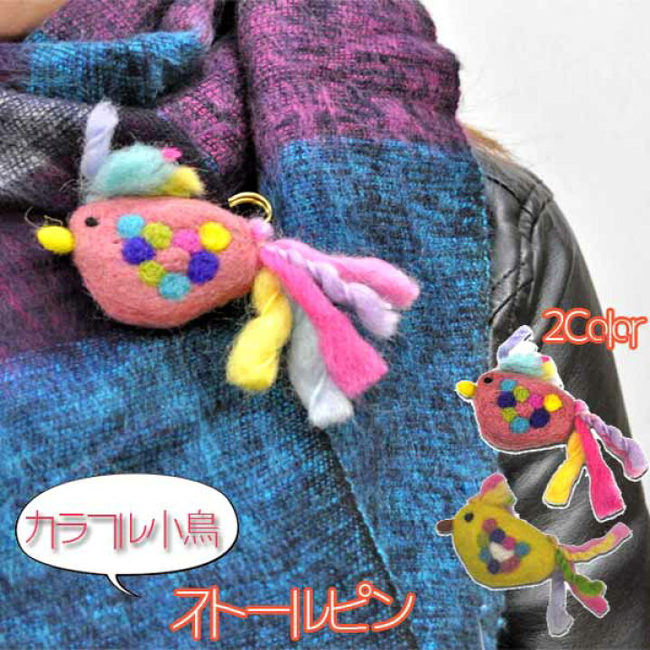 楽天市場】カラフル小鳥のストールピン ストールピン アジアン雑貨  