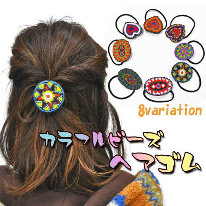 確認用✾ エスニック ✾ 引き継ぐ ココペリ カラフル 引き揃え糸 ヘアゴム