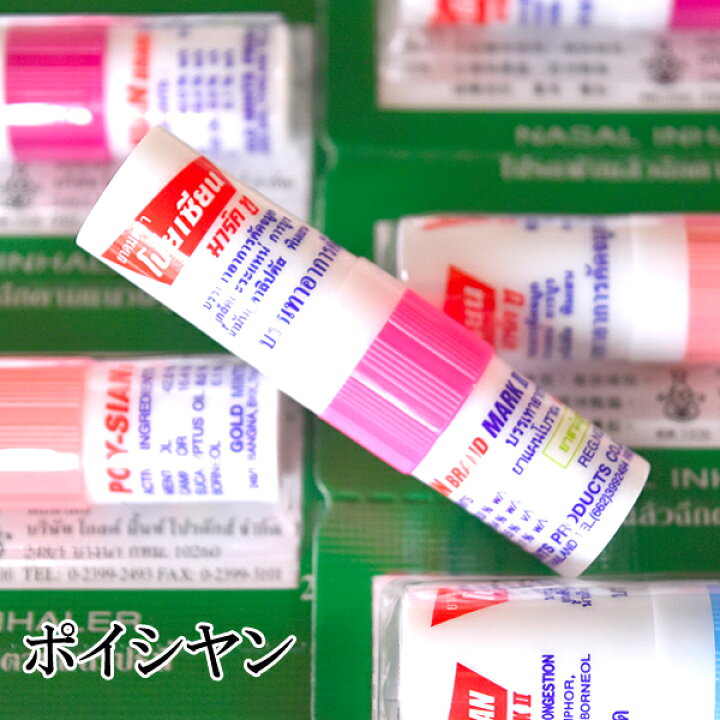 楽天市場】ヤードム ポイシアン POY-SIAN 花粉症 鼻づまり 夏バテ 眠気 